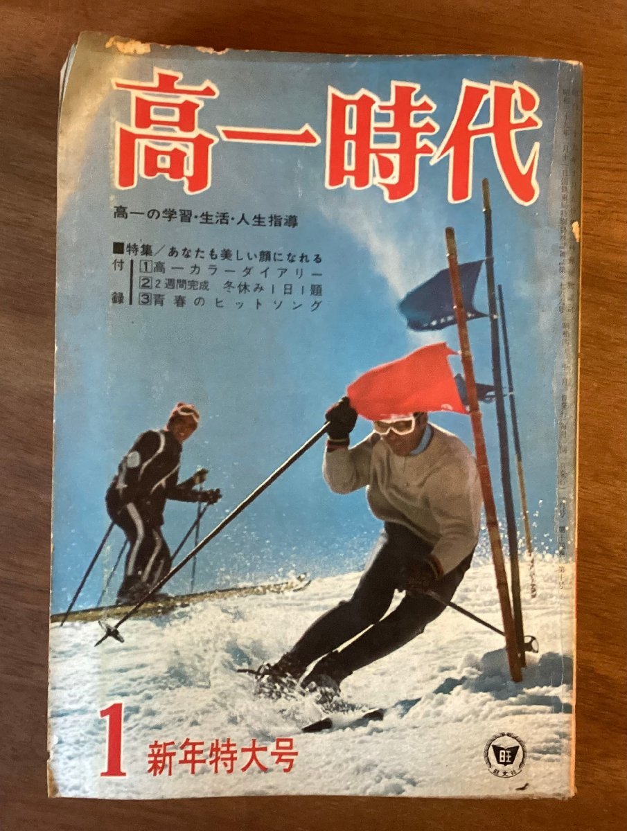 BB-5175 ■送料無料■ 高一時代 新年特大号 月刊 学習 本 古本 雑誌 旺文社 印刷物 ●折れ有ります。昭和42年1月 408P/くOKら_画像1