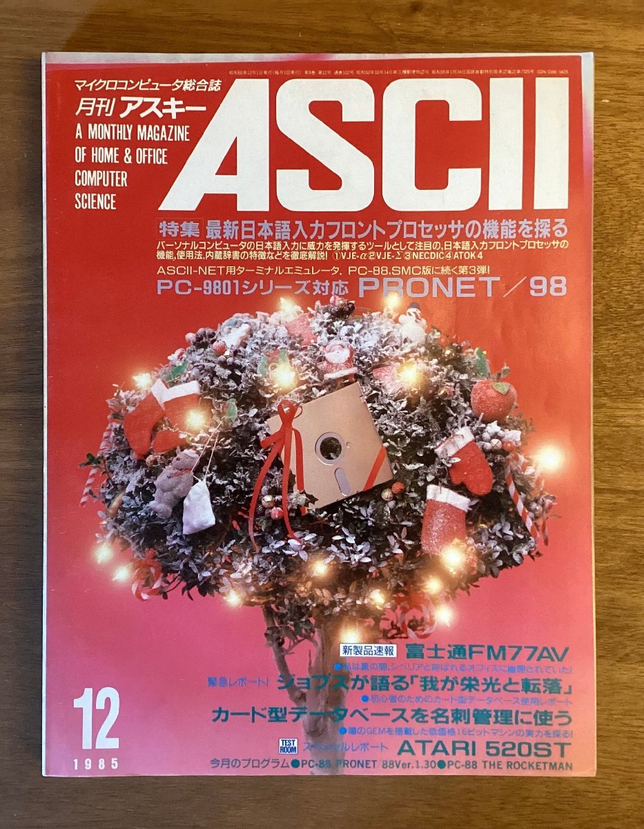 BB-5115 ■送料無料■ ASCII 本 雑誌 古本 パソコン コンピュータ プログラミング システム解説 印刷物 昭和60年12月 380P/くOKら_画像1