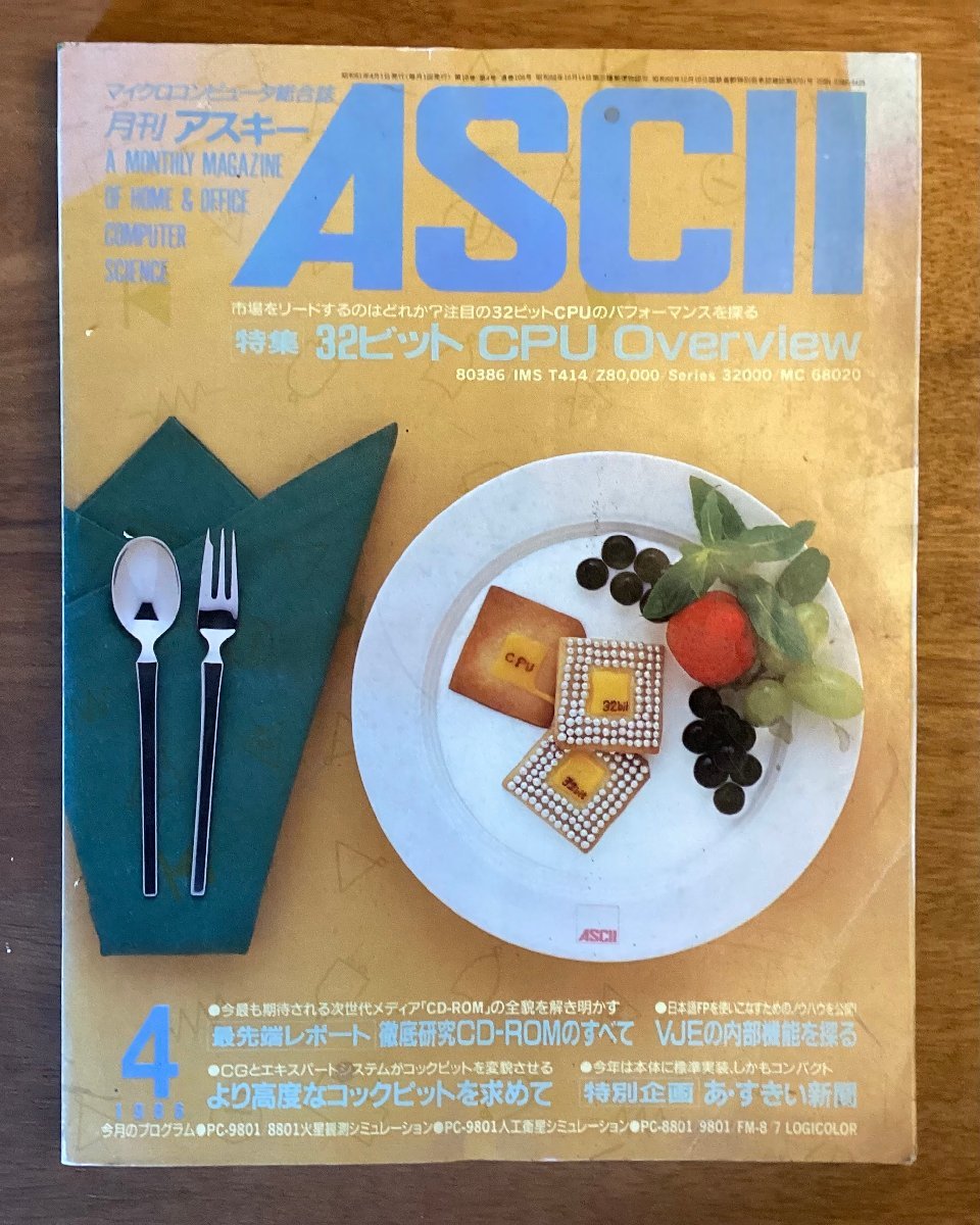 BB-5113 ■送料無料■ ASCII 本 雑誌 古本 パソコン コンピュータ プログラミング システム解説 印刷物 昭和61年4月 336P/くOKら_画像1