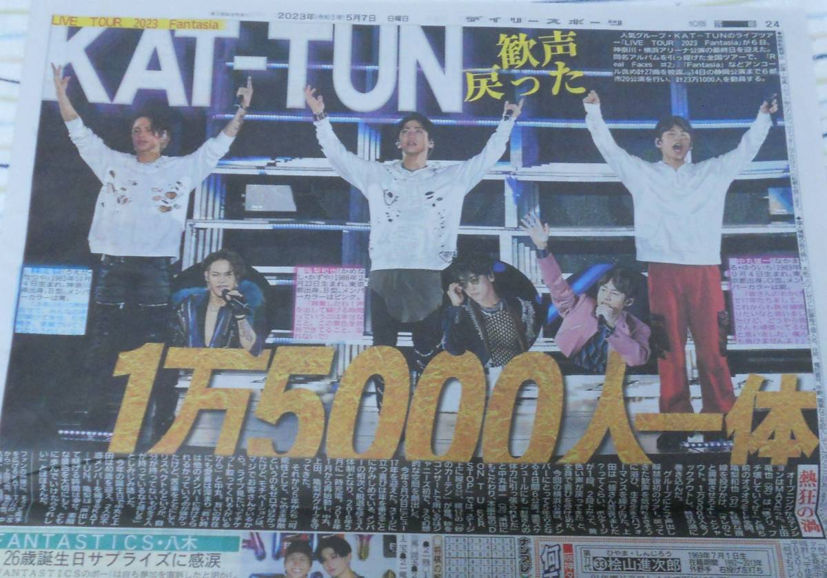 KAT-TUN LIVE TOUR 2023 Fantasia 最終日 横浜アリーナ★スポーツ新聞記事 6紙セット★2023年5月7日 2023/5/7★亀梨和也/上田竜也/中丸雄一_画像2