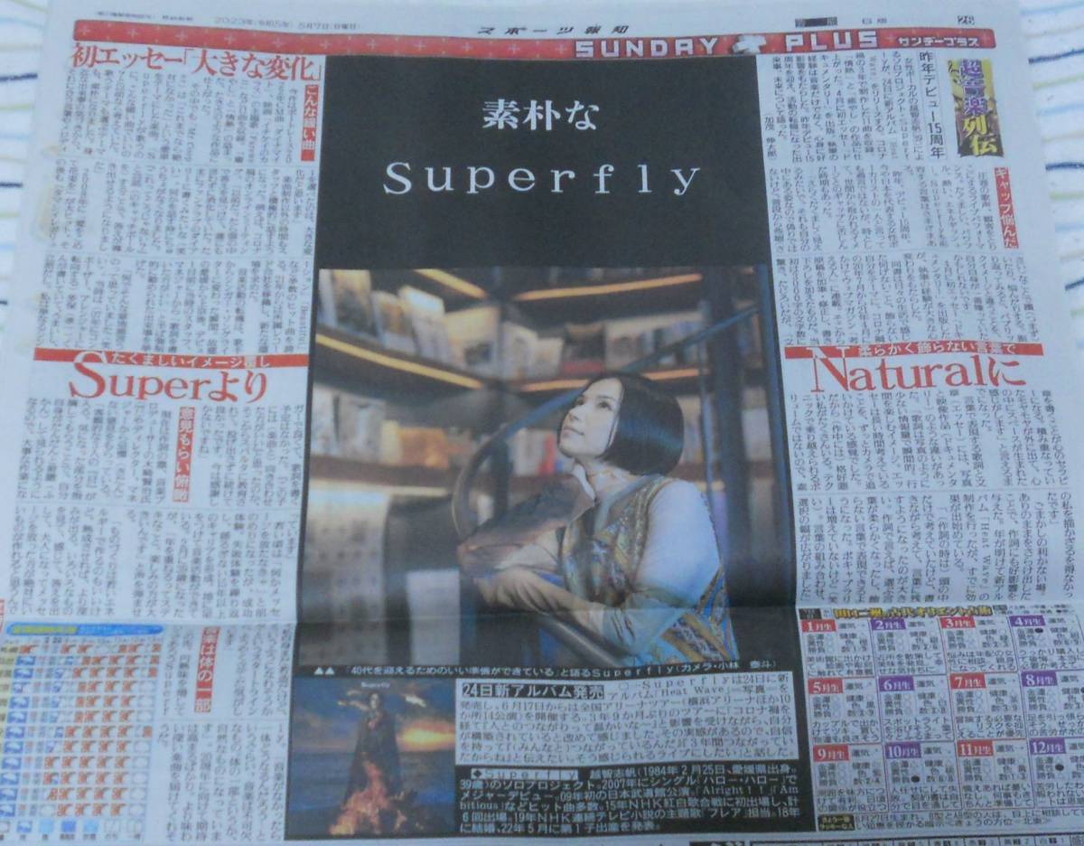 ★即決！★Superfly スーパーフライ★スポーツ報知新聞記事 「素朴なSuperfly」★新アルバム「Heat Wave」発売★2023年5月7日★2023/5/7★_画像1