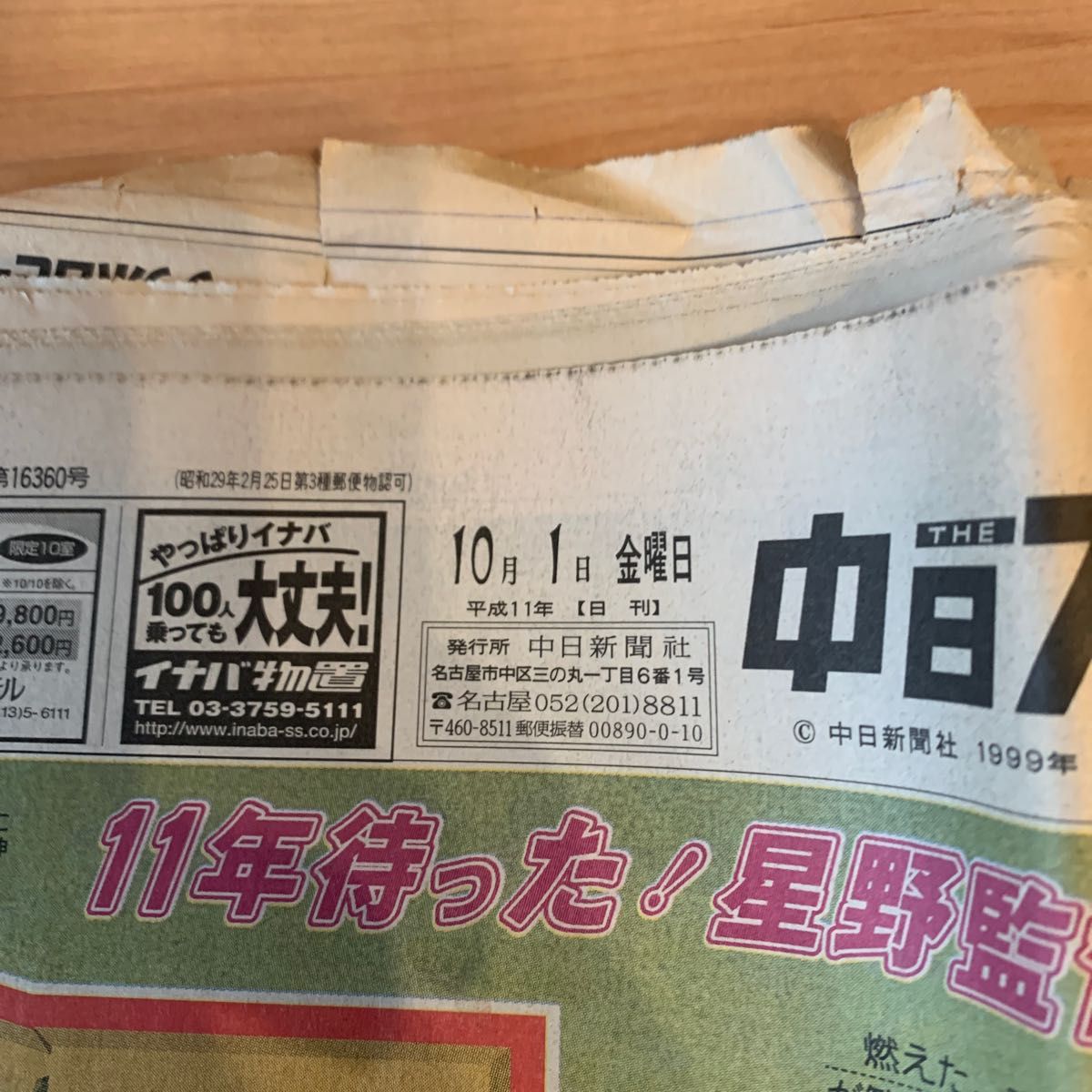 中日ドラゴンズ星野仙一 1999年10月1日優勝スポーツ誌 セット 中日ドラゴンズ星野仙一 1999年10月1日優勝スポーツ誌 セット