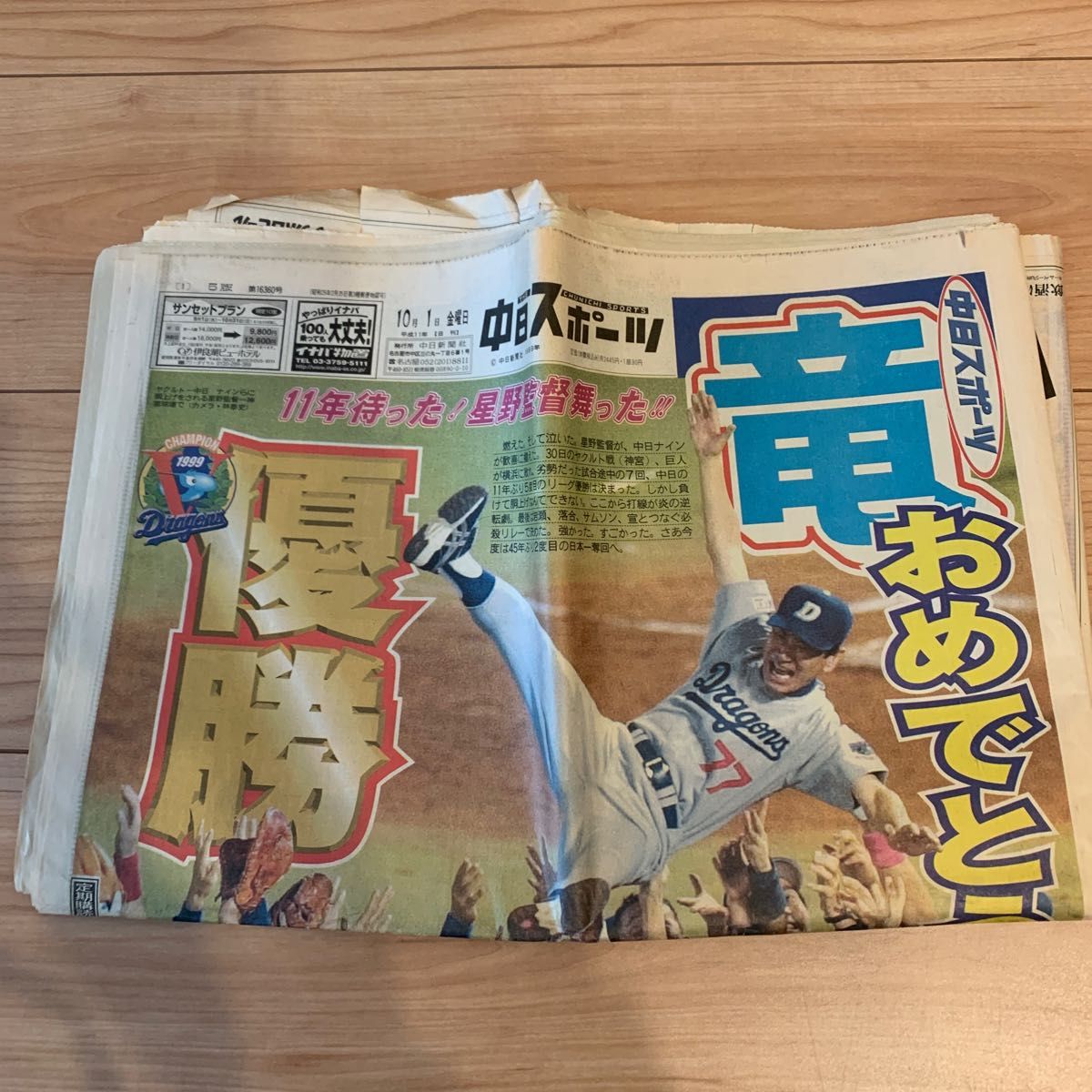 中日ドラゴンズ星野仙一 1999年10月1日優勝スポーツ誌 セット 中日ドラゴンズ星野仙一 1999年10月1日優勝スポーツ誌 セット