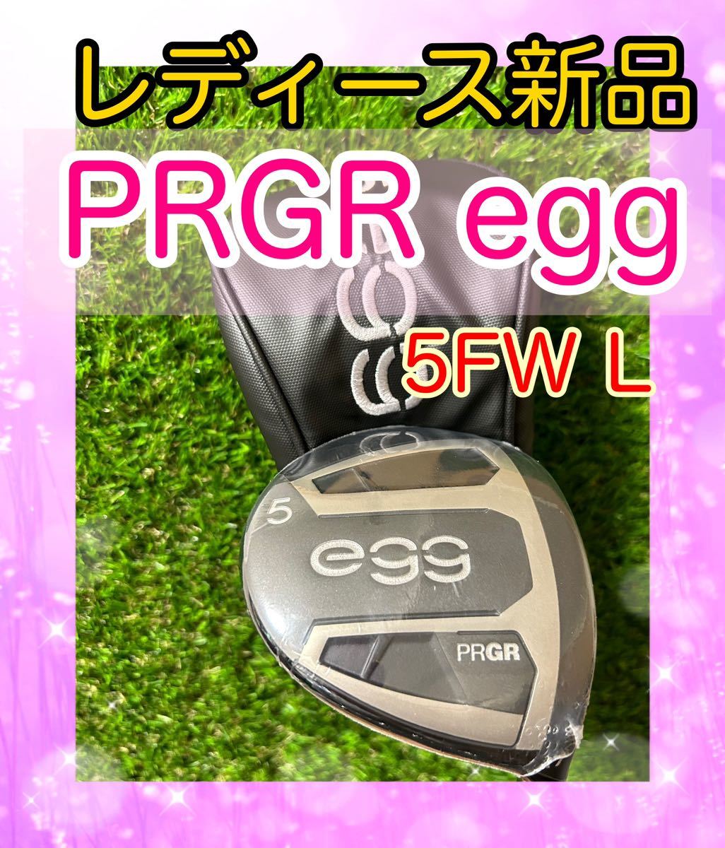 レディース新品！PRGRプロギア egg5番フェアウェイウッド フレックスL-