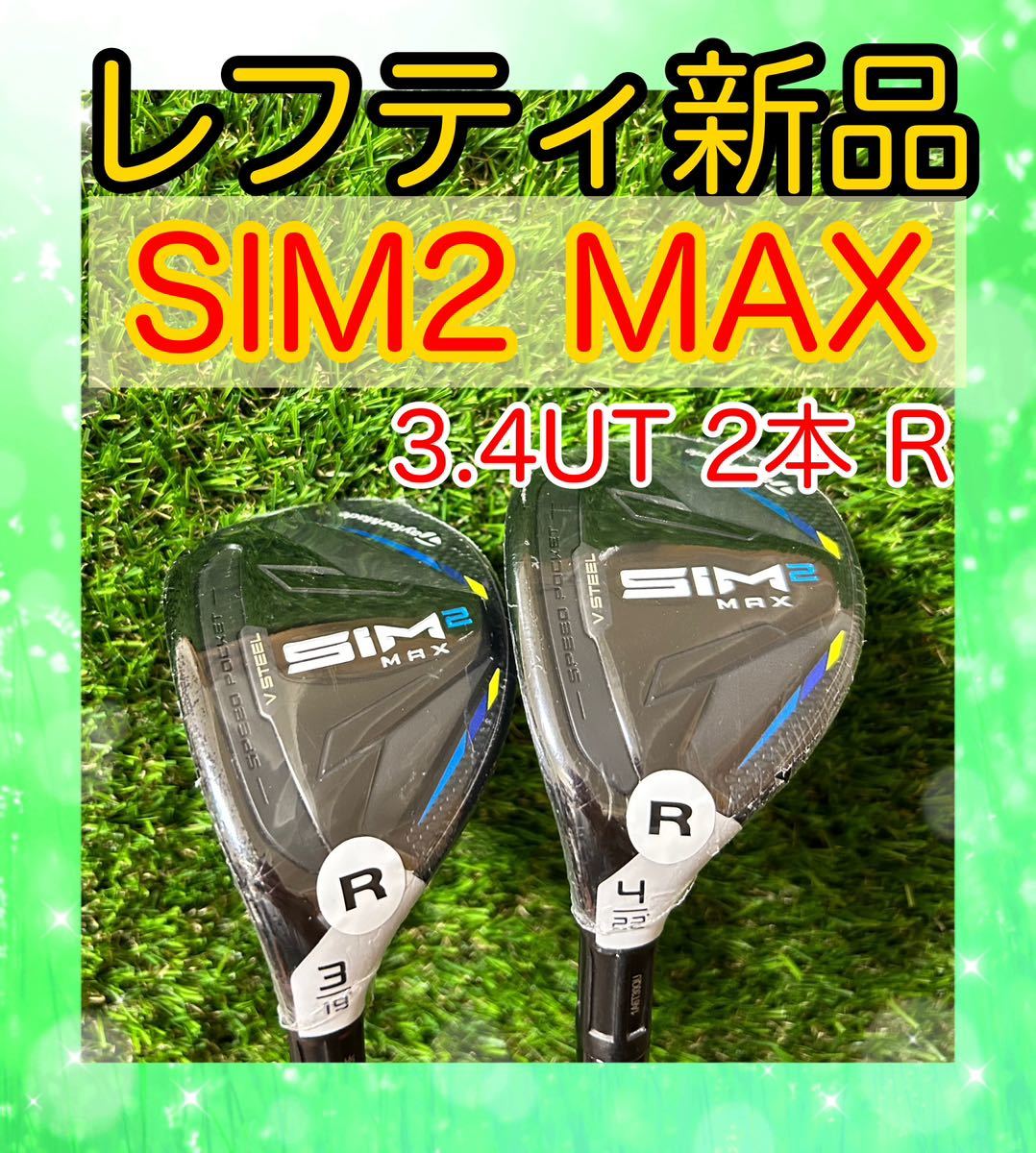 レフティ新品！テーラーメイドSIM2 MAX 3.4番ユーティリティ 2本セット-