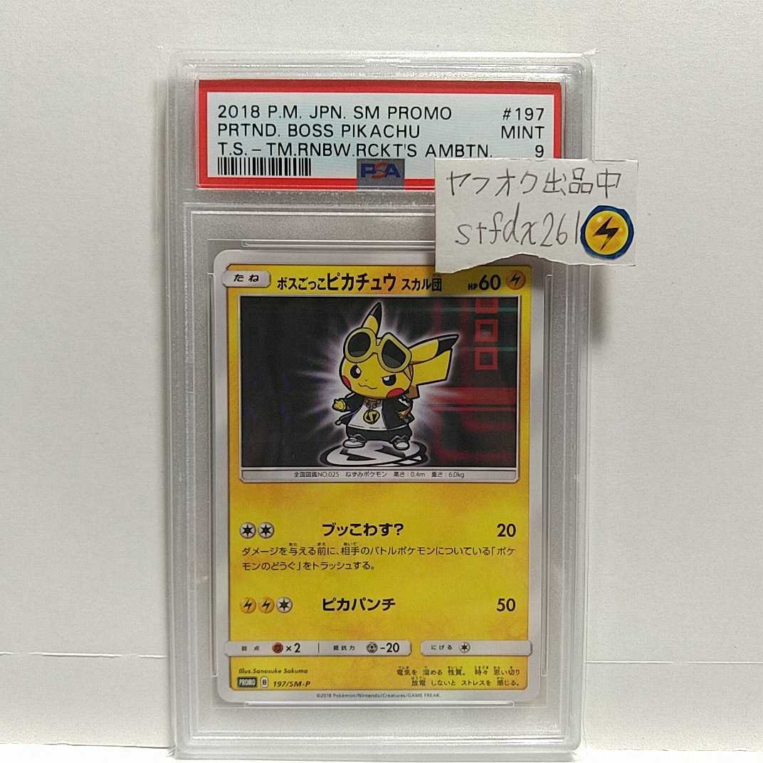 上品 ボスごっこピカチュウ ポケモンカード☆PSA9 スカル団 プロモ