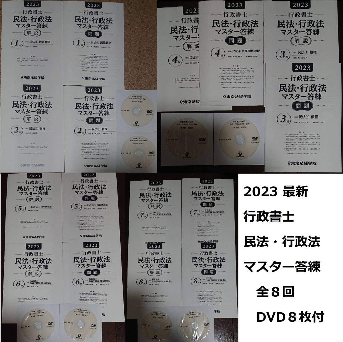 お待たせ! 2023年合格目標 【最新】 東京法経学院 DVD8枚完備 解答