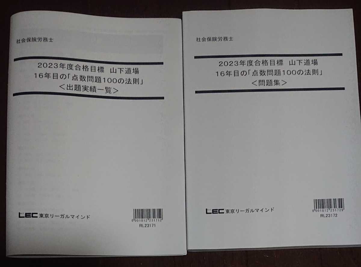 2023年合格目標 LEC 社会保険労務士 山下道場 16年目の点数問題100の法則 社労士 裁断(社会保険労務士)｜売買されたオークション