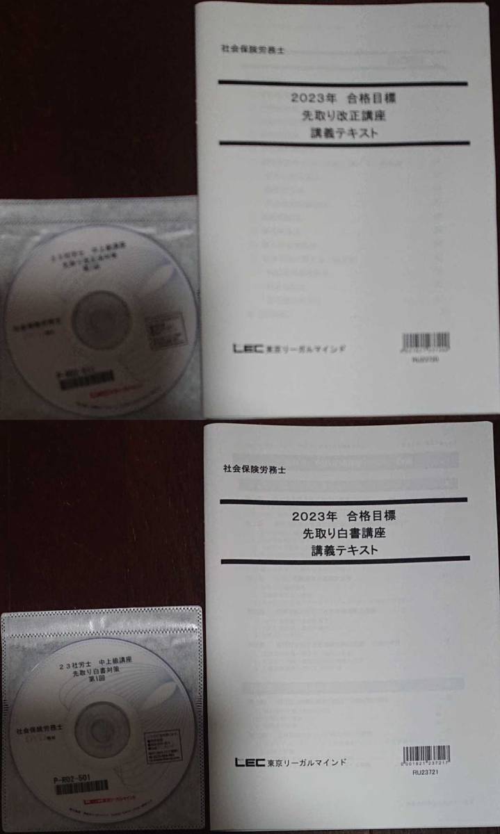 2023年合格目標 LEC 社会保険労務士 先取り法改正 白書 テキスト DVD各1枚完備 澤井清治 講師 社労士 裁断 中上級 講義 東京リーガル