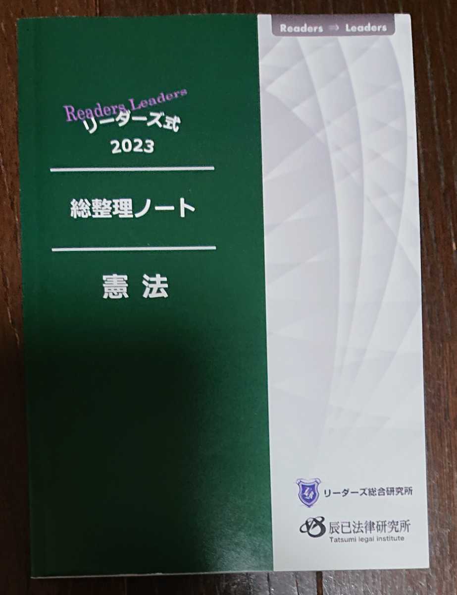 2023年 行政書士 リーダーズ式 総整理ノート 憲法 辰巳法律研究所 山田講師 辰巳_画像1