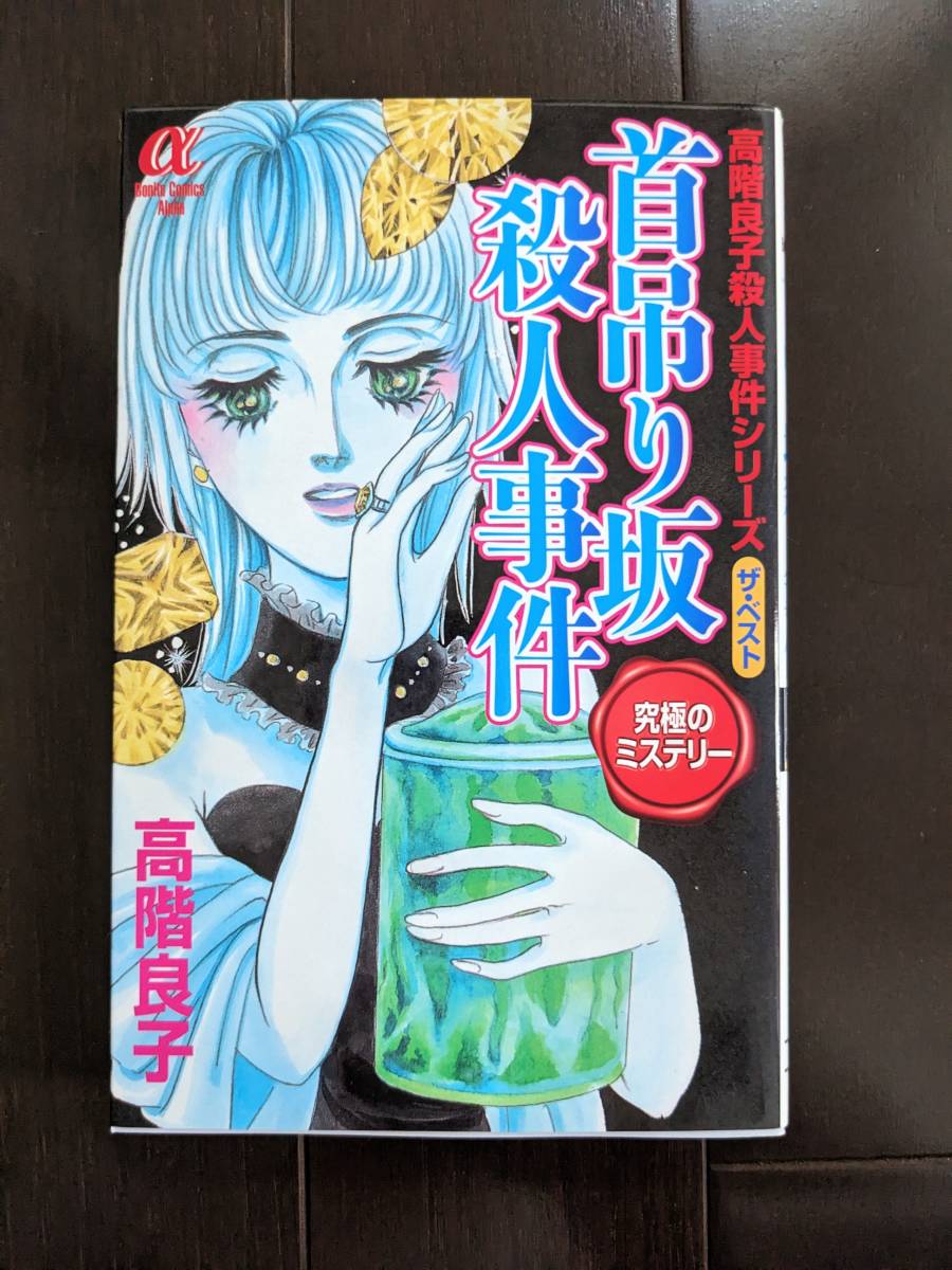 首吊り坂殺人事件 初版 高階良子 殺人事件シリーズ 秋田書店 ボニータ