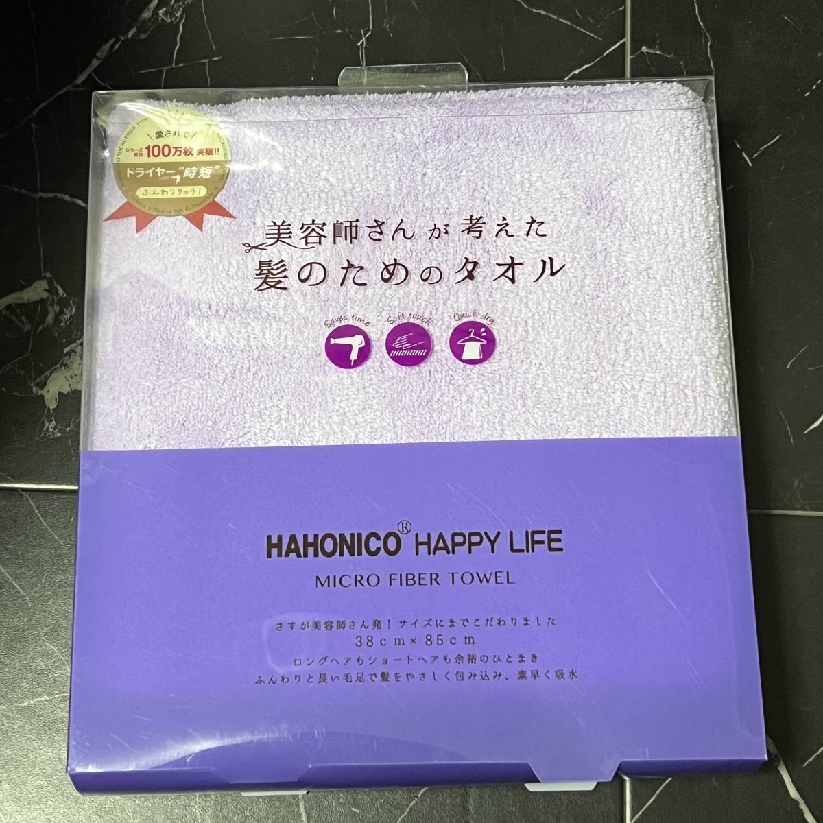 未使用・送料無料■ハホニコ・HAHONICO HAPPY LIFE■ヘアドライマイクロファイバータオル 美容師さんが考えた髪のためのタオル パープル_画像1