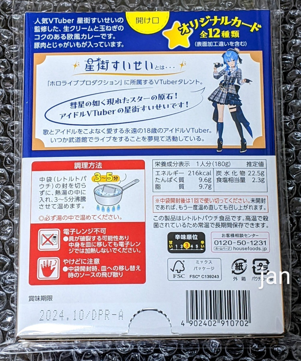  star street ....# star street house. curry original card ③ outer box only breaking the seal settled tent Live hololive star street house. curry retort-pouch curry curry ....