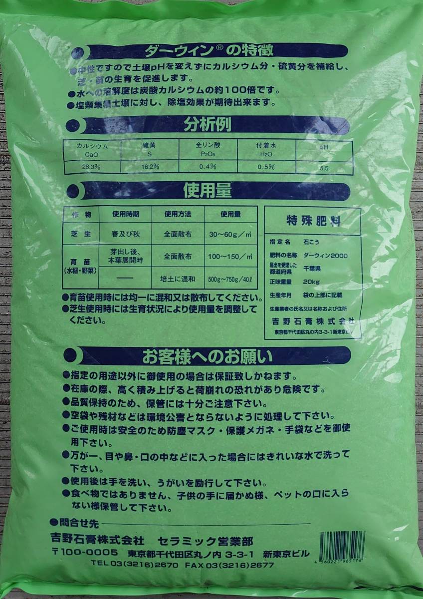 硫酸カルシウム　ダーウィン２０００　細粒状（　２０ｋｇｓ　Ｘ　１袋　）＜送料無料＞_画像4