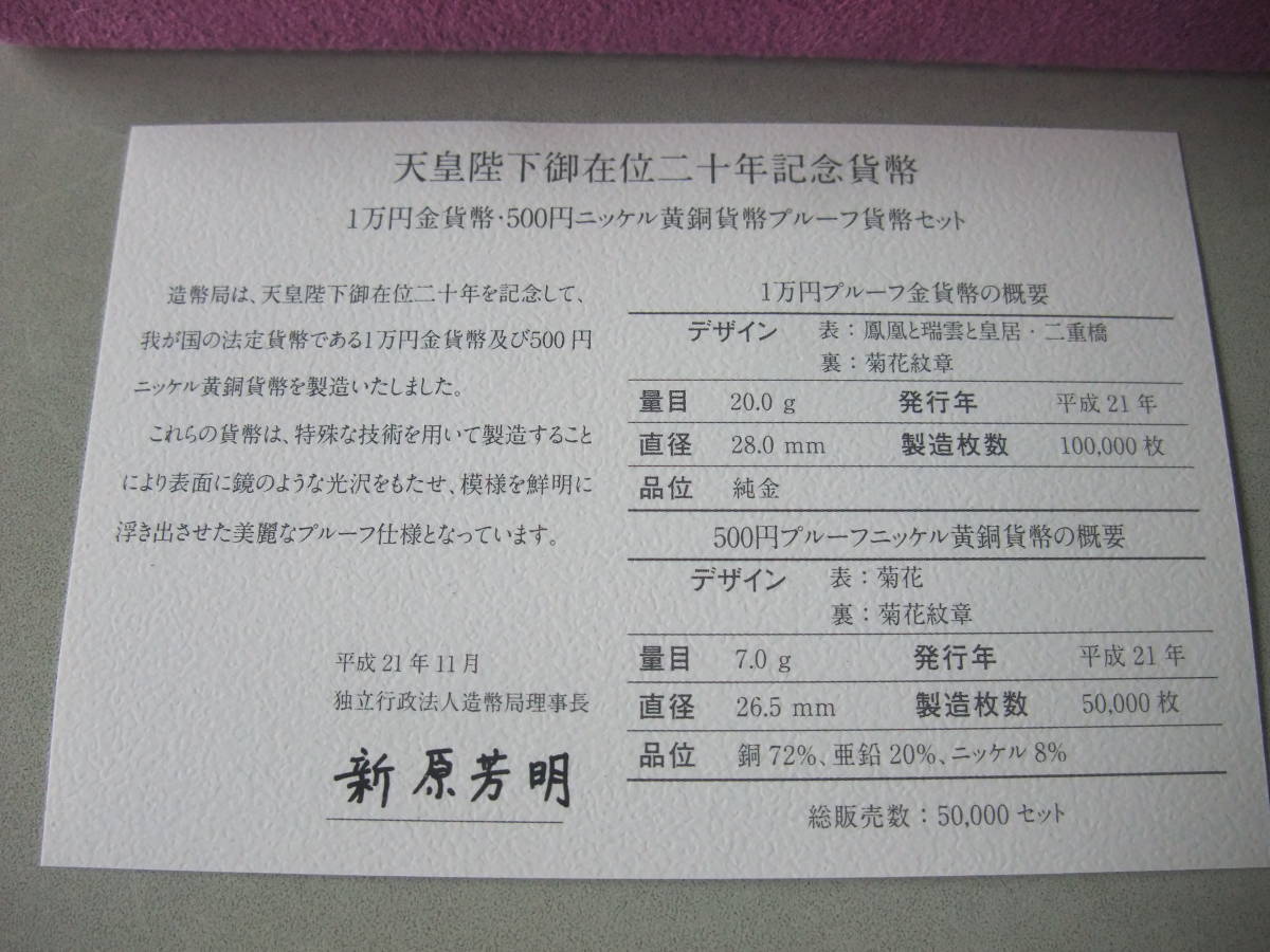 天皇陛下御在位20年記念 1万円金貨 500円ニッケル黄銅貨幣 プルーフ貨幣セット 2009年 平成21年 天皇陛下御在位20年記念500円プルーフニッケル黄銅貨幣