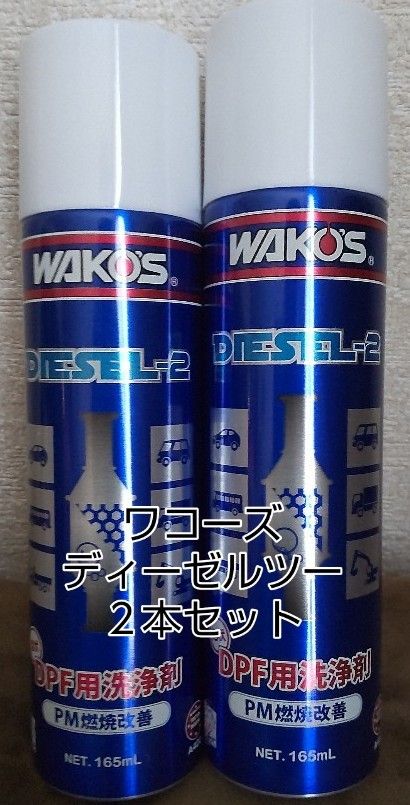WAKO'S DIESEL-2 新品未開封２本セットノズル付 ワコーズ ディーゼルツー