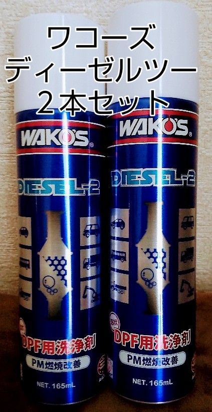 WAKO'S DIESEL-2 新品未開封２本セットノズル付 ワコーズ ディーゼルツー