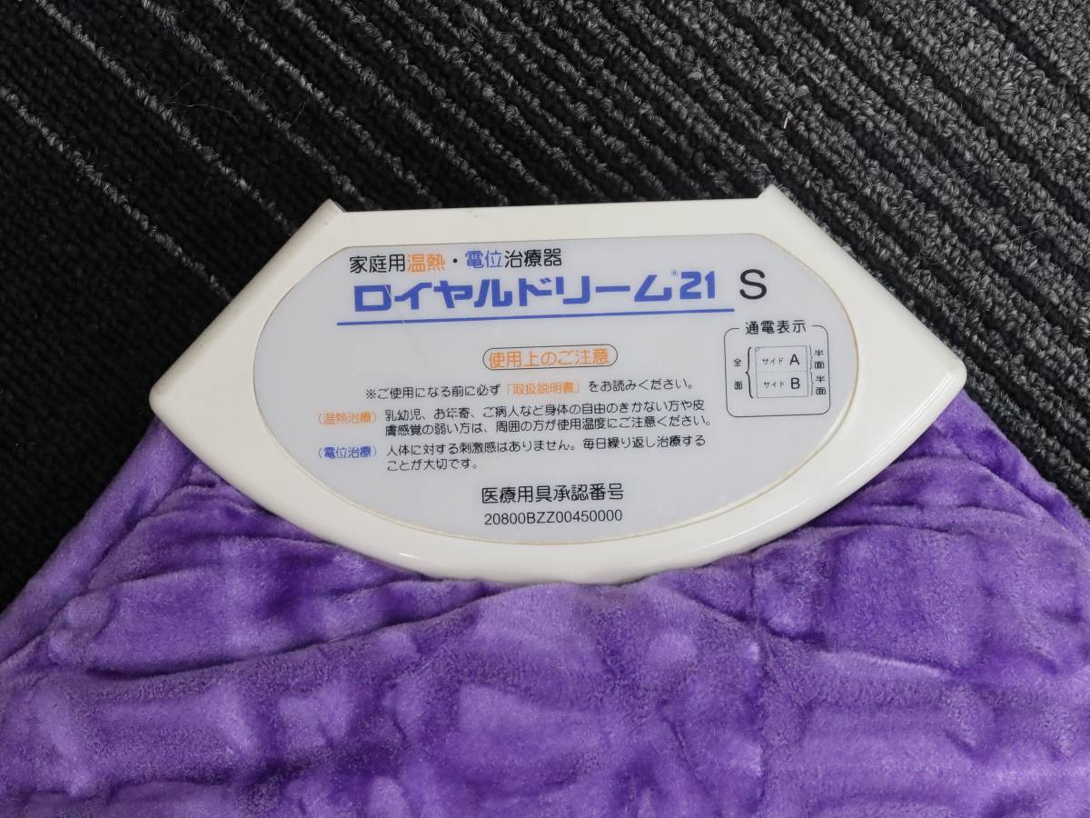 ロイヤルドリーム21 S 家庭用温熱・電位治療器 ROYAL DREAM21 ②