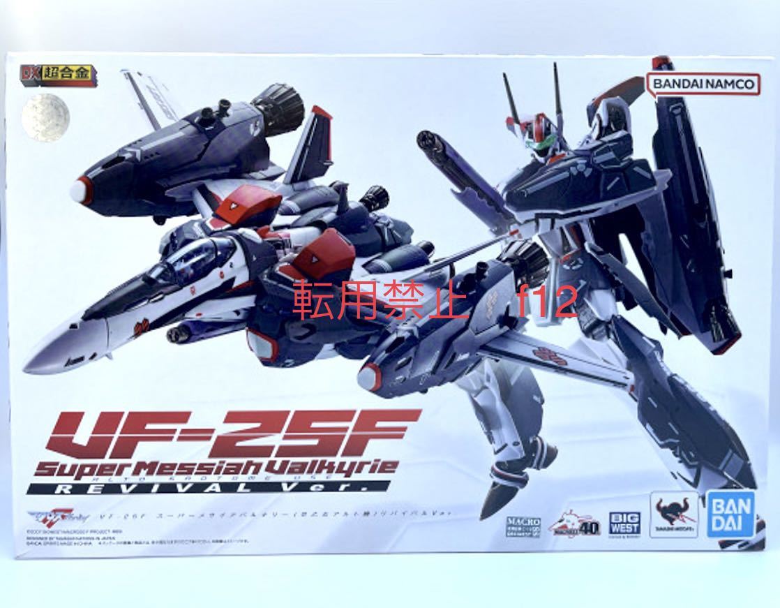 DX Chogokin VF-25F super me rhinoceros a bar drill -(.. woman Alto machine ) Revival Ver. new goods unopened 