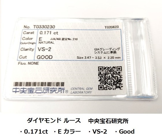 天然ダイヤモンド ルース 天然ダイヤモンド 0.171ct 中央宝石研究所