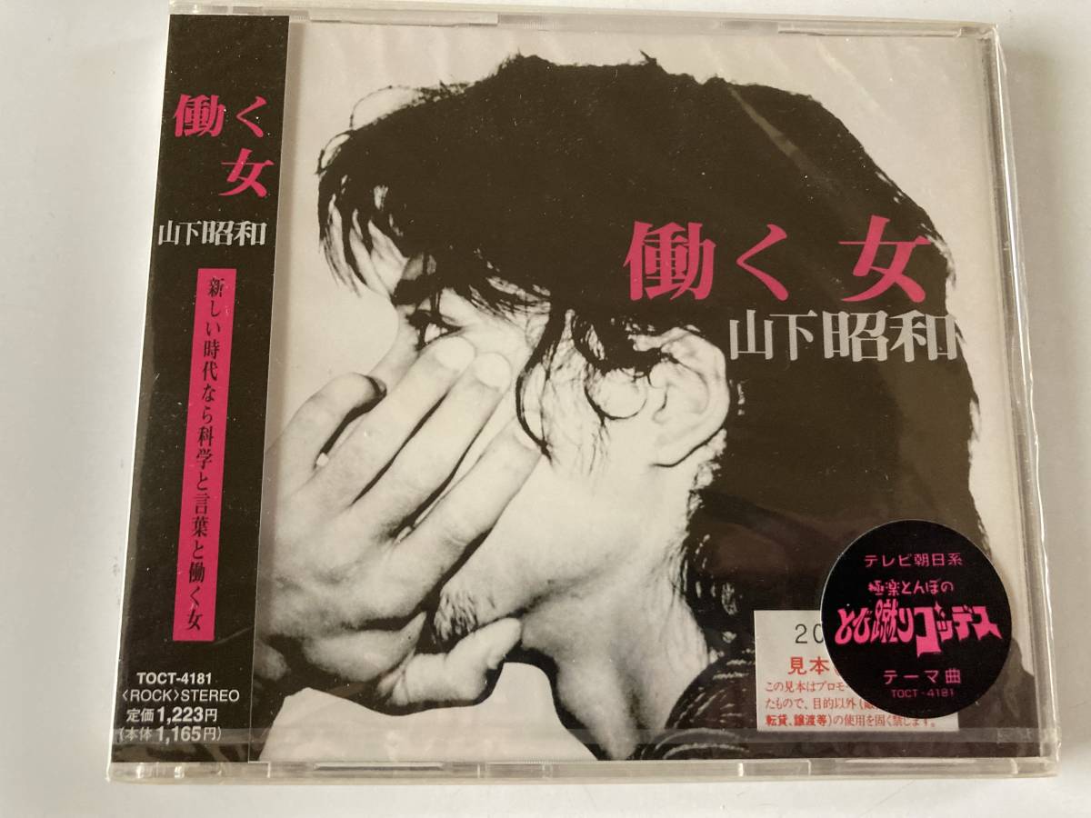 CD 見本盤 ◇未開封◇「山下昭和 / 働く女」_画像1