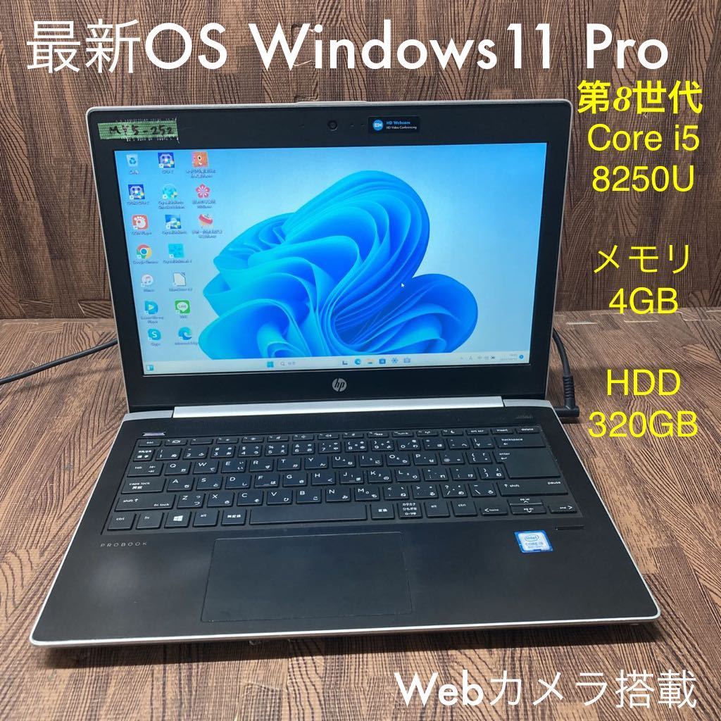 MY5-252 激安最新OS Windows11Pro ノートPC HP ProBook 430 G5 Core i5