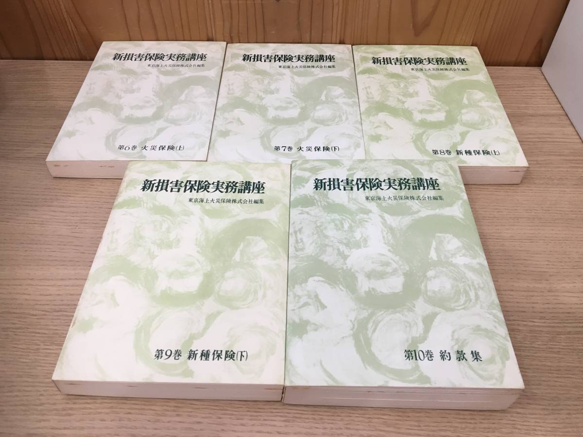 ◆送料無料◆『新損害保険実務講座』全10巻 有斐閣　江草四郎　東京海上火災保険株式会社　A2-23