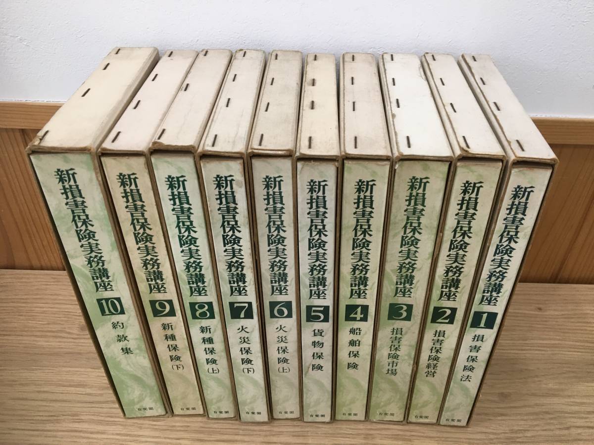 ◆送料無料◆『新損害保険実務講座』全10巻 有斐閣　江草四郎　東京海上火災保険株式会社　A2-23