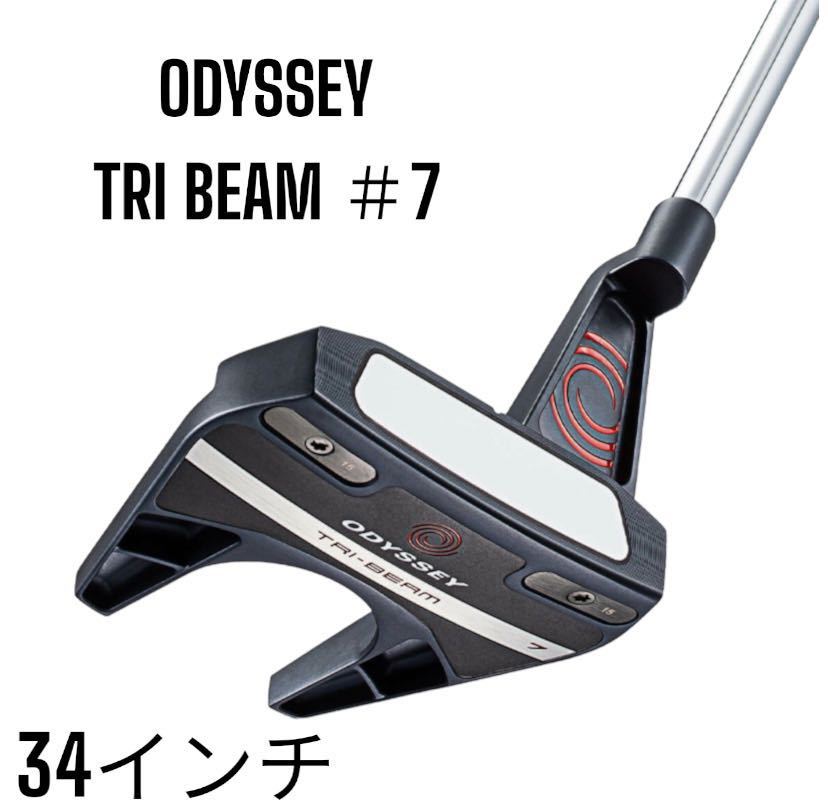 ODYSSEY オデッセイ TRI BEAM トライビーム #7 パター 34インチ