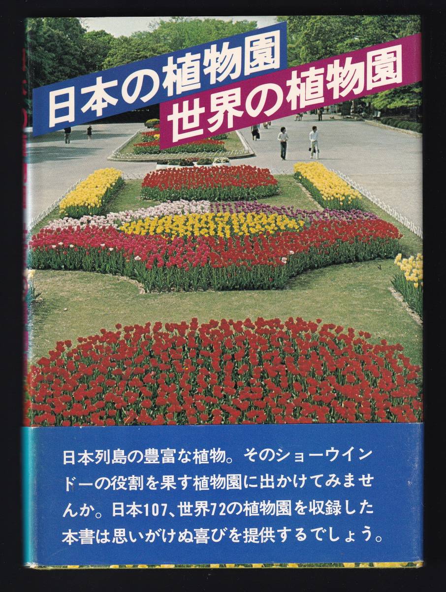 本　　日本の植物園　世界の植物園　　　朝日新聞社　　昭和54年3月１日第1刷発行　　_画像1
