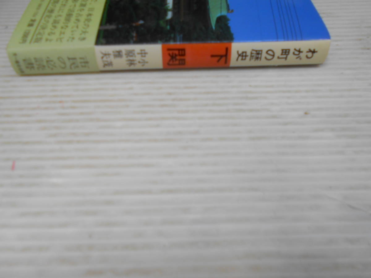 わが町の歴史　下関　小林茂　中原雅夫　原始・古代の昔から現代まで　中世の下関　長府藩　赤間関　明治維新の下関　明治大正昭和戦後_画像2