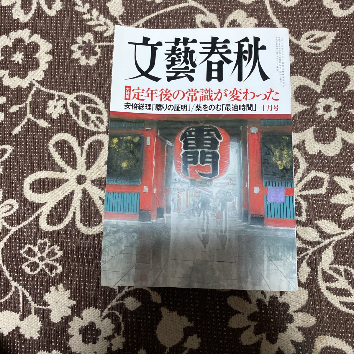 文藝春秋　ポ　本　定年後の知識が変わった　2017.10 2017年10月_画像1