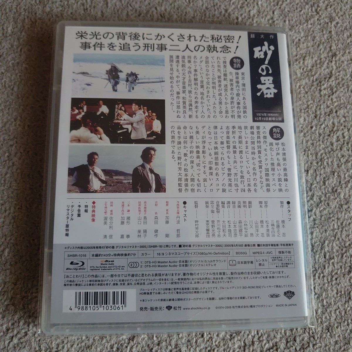 砂の器('74松竹/橋本プロ) ブルーレイ｜PayPayフリマ