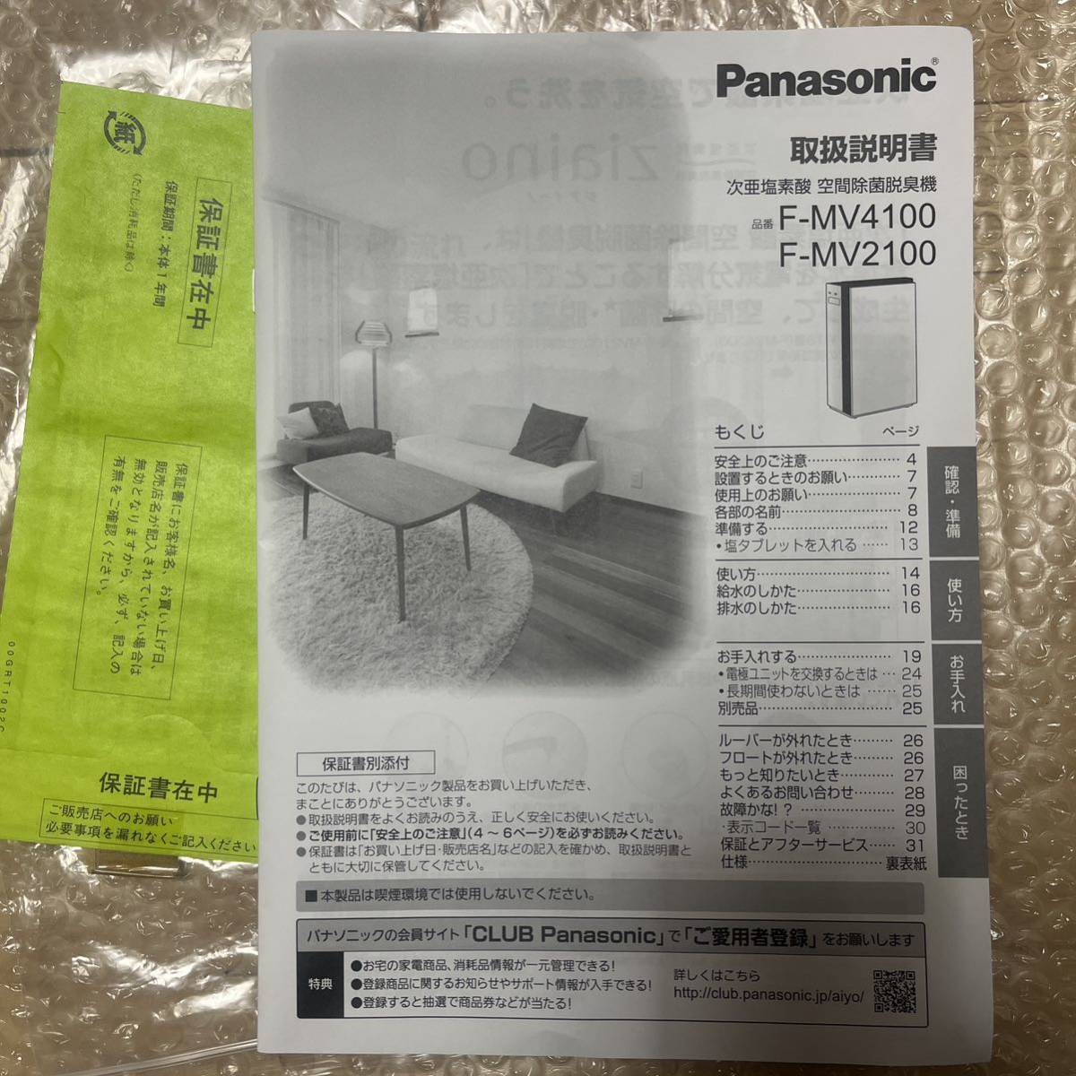 展示品 未使用 Panasonic パナソニック 次亜塩素酸 空間除菌脱臭機