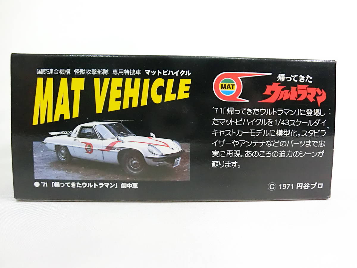 新品 絶版 京商 1/43 帰ってきたウルトラマン マットビハイクル MAT VEHICL (検) マツダ コスモスポーツ トミカ_画像6