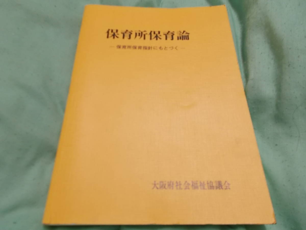 保育所保育論　大阪府社会福祉協議会_画像1