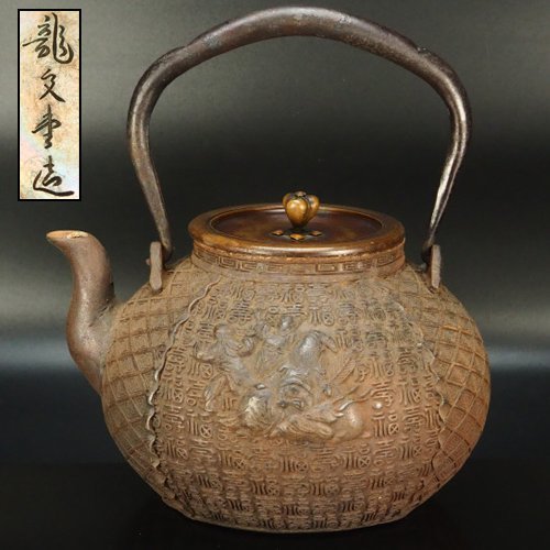 治】龍文堂造 蝋型鋳造 総身福寿菱繋唐子寿老人紋宝珠形鉄瓶☆茶道具