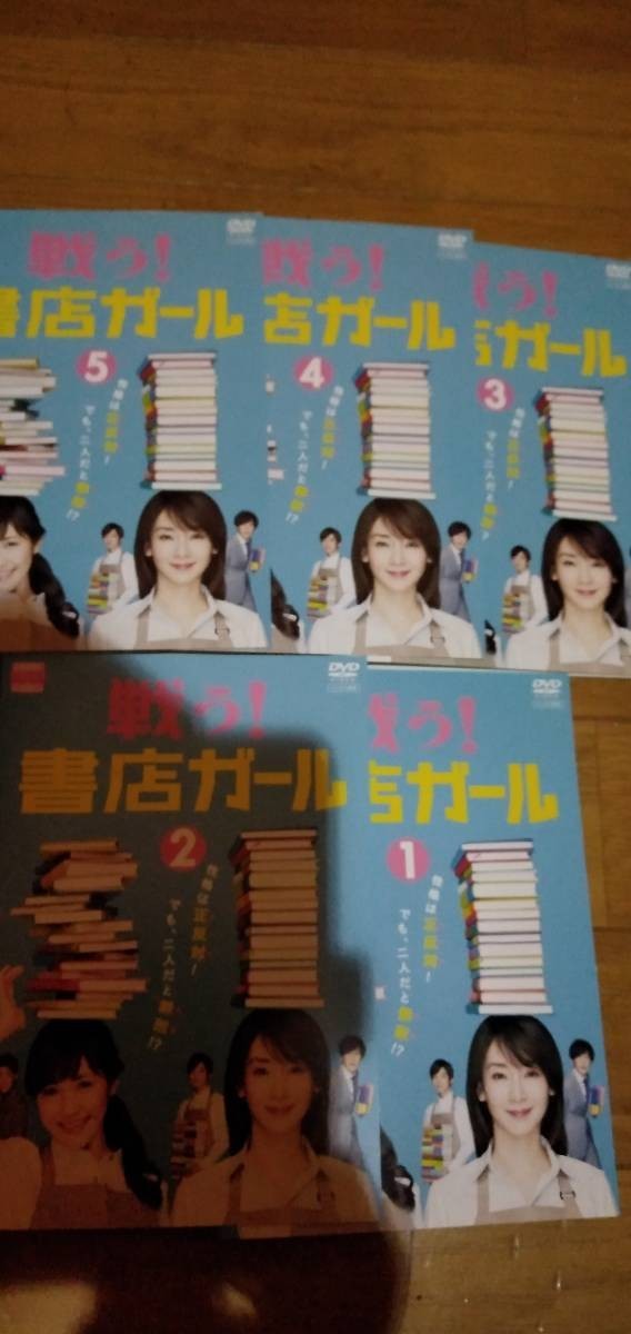 戦う!書店ガール DVD全5巻　渡辺麻友 稲森いずみ 千葉雄大 伊野尾慧大東駿介 鈴木ちなみ 田辺誠一　井上順_画像1