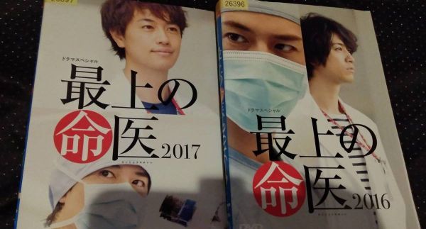 最上の命医 DVD全5巻 + 2016 + 2017 計　全7巻　斎藤工　比嘉愛美　池内博之 板谷由夏 北川弘美_画像2