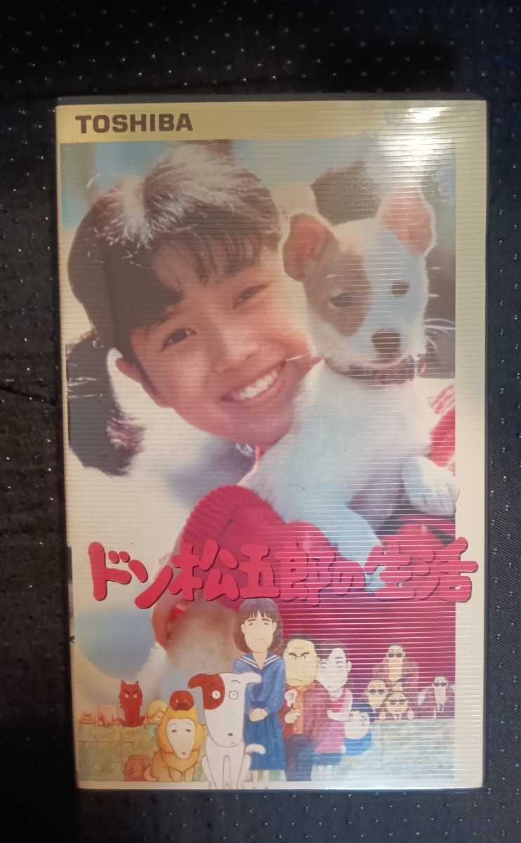 【保証書付】 ドン松五郎の生活 ビデオ 西村知美 井上ひさし 前田吟 名取裕子 ハナ肇 石橋蓮司 その他 【保証書付】 ドン松五郎の生活 ビデオ 西村知美 井上ひさし 前田吟 名取裕子 ハナ肇 石橋蓮司 その他