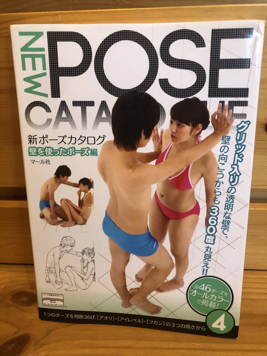 送料込 「新ポーズカタログ 壁を使ったポーズ編 4 マール社」古本|Yahoo!フリマ(旧PayPayフリマ) 送料込 「新ポーズカタログ 壁を使ったポーズ編 4 マール社」古本|Yahoo!フリマ(旧PayPayフリマ)