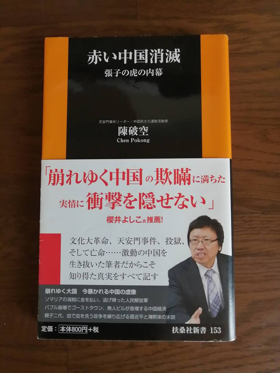 赤い中国消滅　張子の虎の内幕　　陳 破空　Chen Pokong 著_画像1