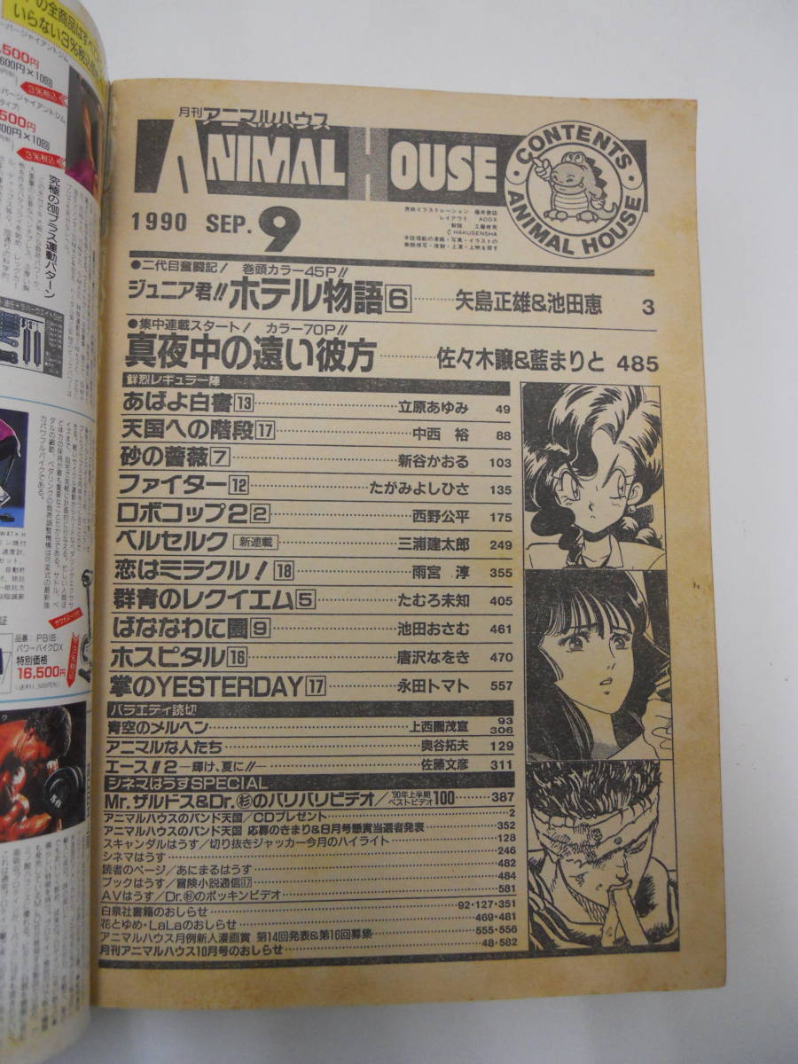 ☆希少! ANIMAL HOUSE アニマルハウス 1990年9月号 三浦健太郎 ☆希少! ANIMAL HOUSE アニマルハウス 1990年9月号 三浦健太郎