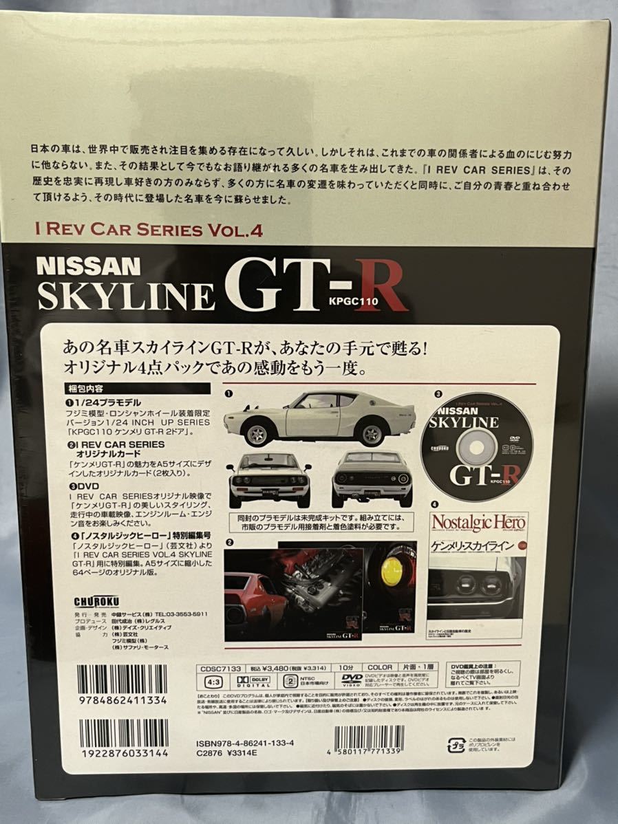 未開封フジミ製　ノスタルジックヒーロー　I REV CAR SERIES Vol4 スカイライン2000 GT-R (KPGC110) 1/24 DVD付き_画像2