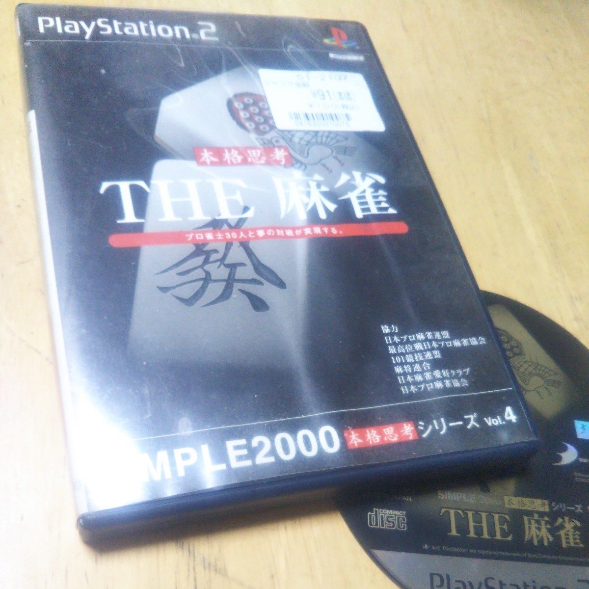 PS2【SIMPLE2000本格思考シリーズ Vol.4 THE 麻雀】年　送料無料、返金保証　プレイステーション2ソフト　発送前に動作確認をします