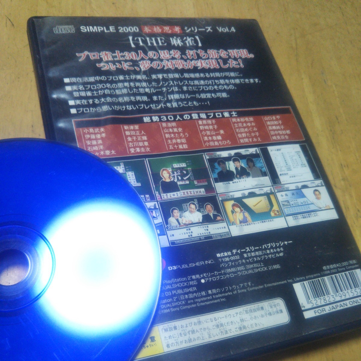 PS2【SIMPLE2000本格思考シリーズ Vol.4 THE 麻雀】年　送料無料、返金保証　プレイステーション2ソフト　発送前に動作確認をします