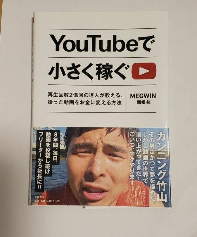 You Tubeで小さく稼ぐ 撮った動画をお金に変える方法 MEGWIN関根 剣 