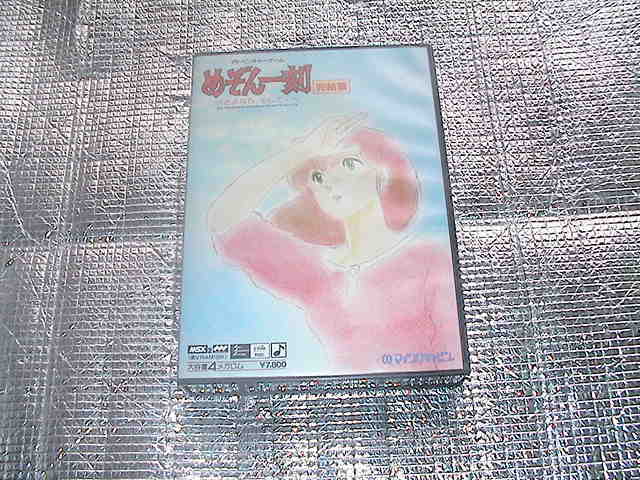 * prompt decision *MSX2 Maison Ikkoku .. compilation (ROM version )( box opinion equipped )( micro cabin )