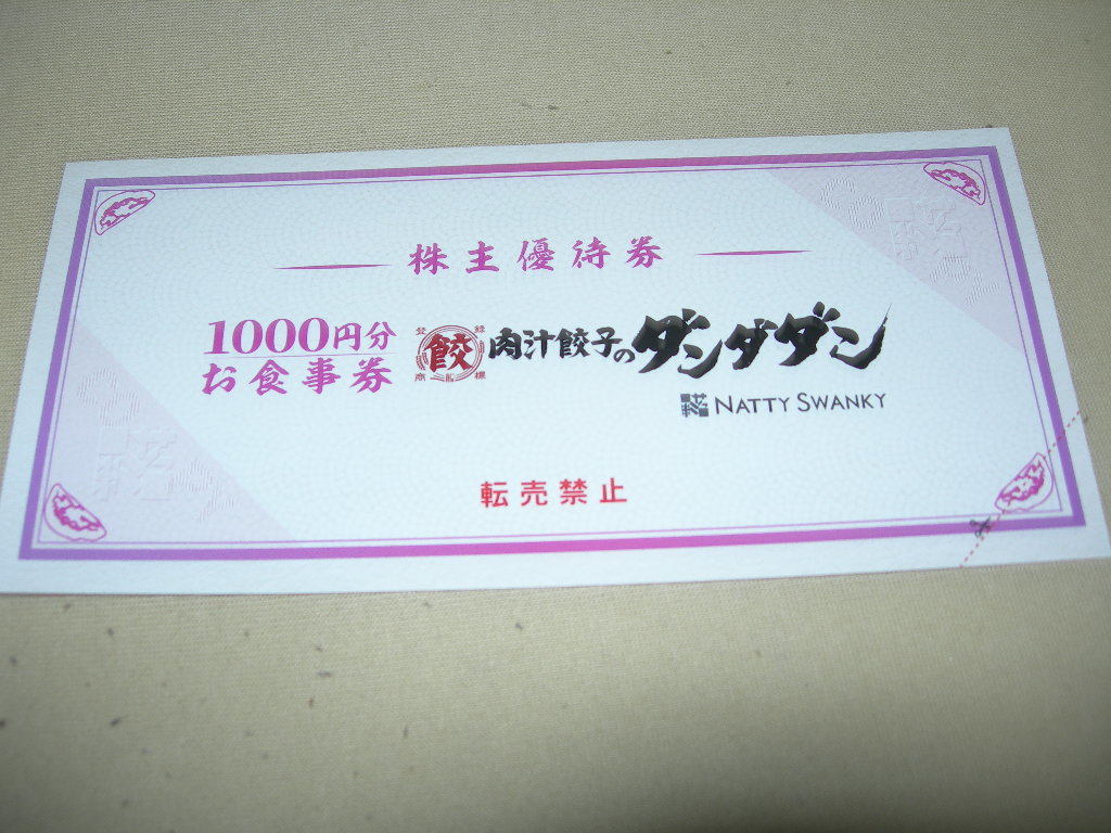 本物保証新作】 NATTY SWANKY 肉汁餃子のダンダダン 株主優待 1000円