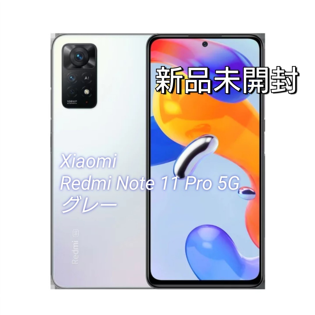 新品未使用 Redmi Note 11 Pro 5G グラファイトグレー-